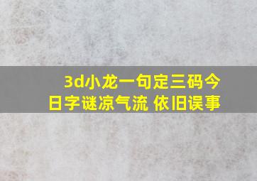 3d小龙一句定三码今日字谜凉气流 依旧误事